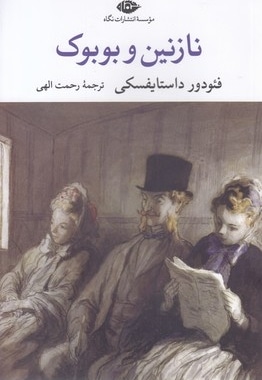 نازنین و بوبوک